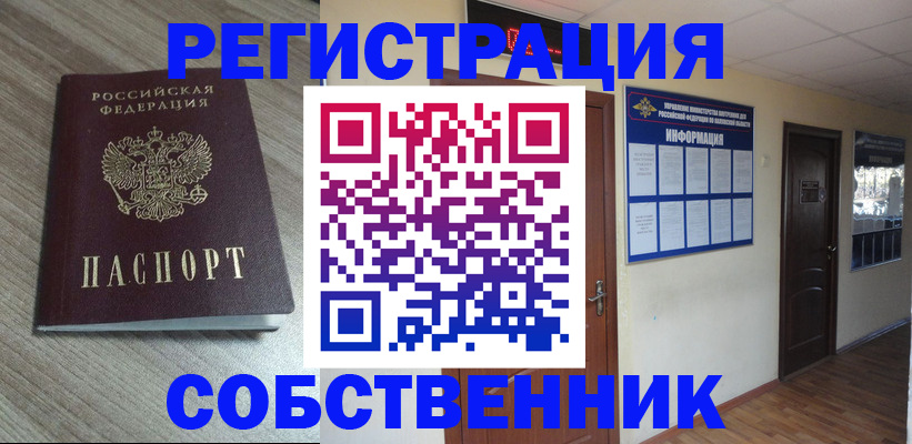 прописка в квартире в Россоши