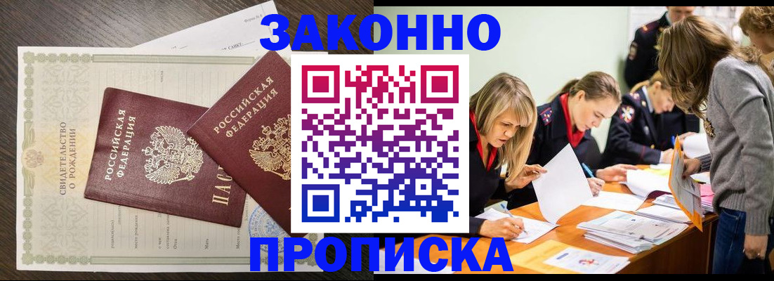 прописка ребенка в Россоши