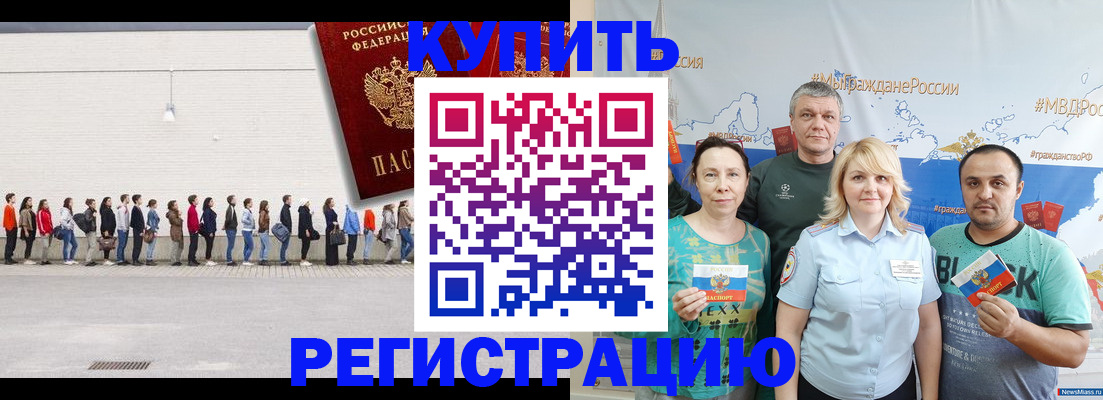 прописка законно в Россоши